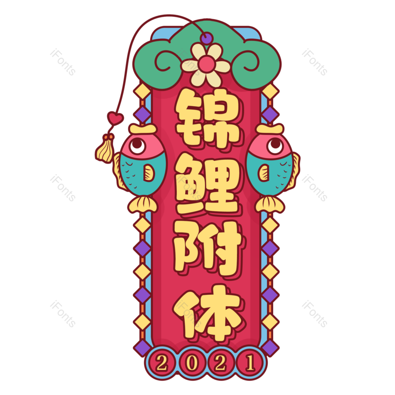 艺术字图片,元素,PNG,免抠素材